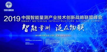 威勝集團亮相量測產業技術創新戰略聯盟峰會，以優質產品與方案助力量測事業邁向新高度