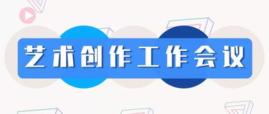 無(wú)錫市文化發(fā)展集團(tuán)召開(kāi)藝術(shù)創(chuàng)作工作會(huì)議 聚焦精品創(chuàng)作，謀劃文化藝術(shù)交流新篇章