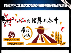 企業(yè)文化展板海報(bào)設(shè)計(jì) 彰顯文化力量，共筑人文夢想